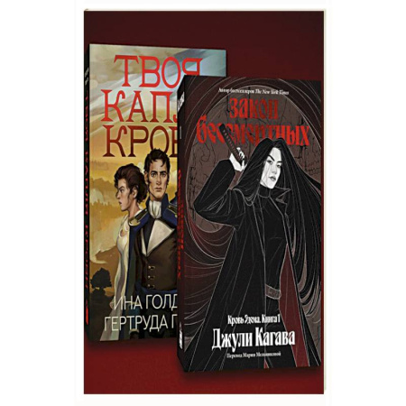 Зарубежное фэнтези, книга Комплект из 2-х книг Твоя капля крови + Закон бессмертных купить по скидке