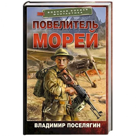 Боевая фантастика, книга Повелитель морей купить по скидке