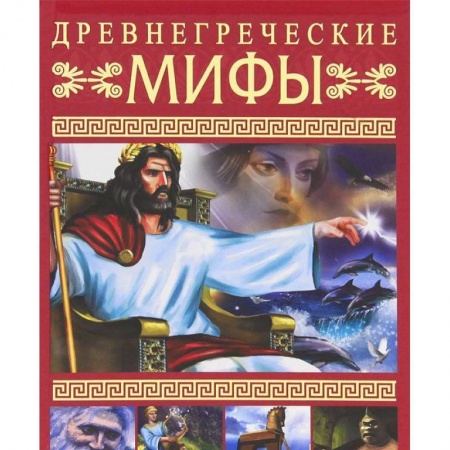 Древняя Греция, книга Древнегреческие мифы купить по скидке