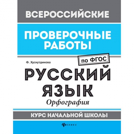 Русский язык. Учебные пособия, книга Русский язык. Орфография. Курс начальной школы. ФГОС купить по скидке