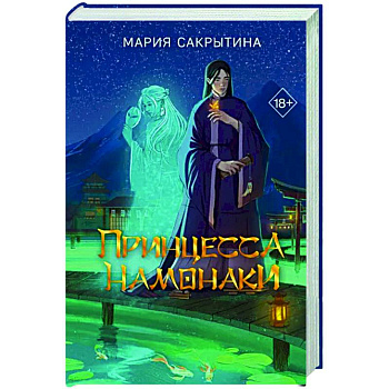 Принцесса Намонаки