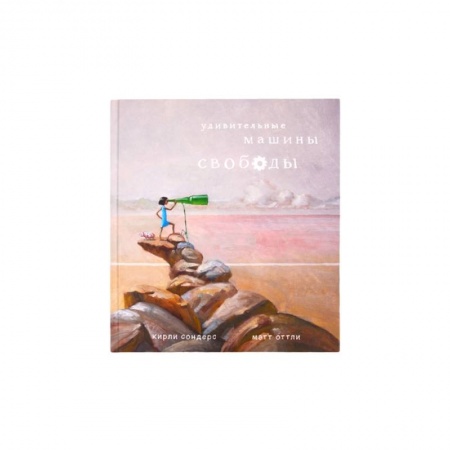 Книги, книга Удивительные машины свободы купить по скидке