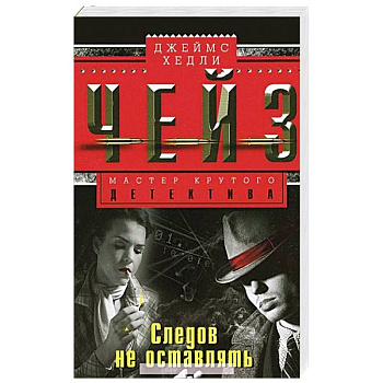 Следов не оставлять