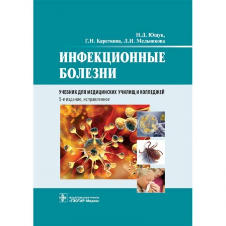 Инфекционные болезни, книга Инфекционные болезни. Учебник купить по скидке