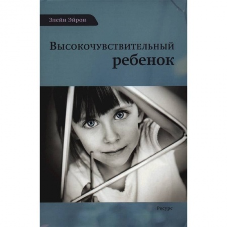Психология личности, книга Высокочувствительный ребенок купить по скидке