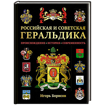 Российская и советская геральдика