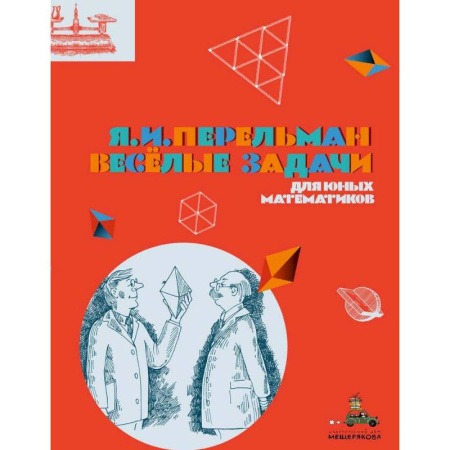 Наука. Техника. Транспорт, книга Весёлые задачи для юных математиков купить по скидке