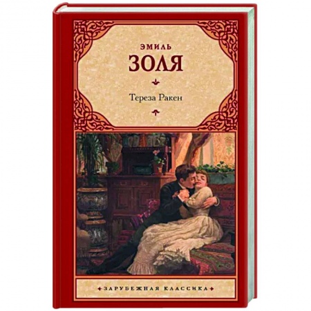 Зарубежная классика, книга Тереза Ракен купить по скидке