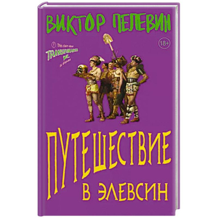 Боевая фантастика, книга Путешествие в Элевсин купить по скидке