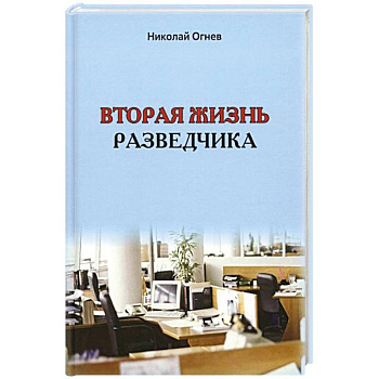 Вторая жизнь разведчика