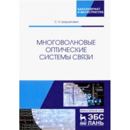 Радиоэлектроника, книга Многоволновые оптические системы связи. Учебное пособие купить по скидке