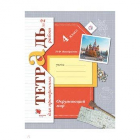 Природоведение. Окружающий мир, книга Окружающий мир. 4 класс. Тетрадь для проверочных работ №2 купить по скидке