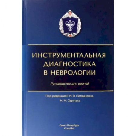 Неврология, книга Инструментальная диагностика в неврологии: руководство для врачей купить по скидке
