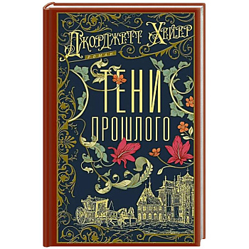 Тени прошлого