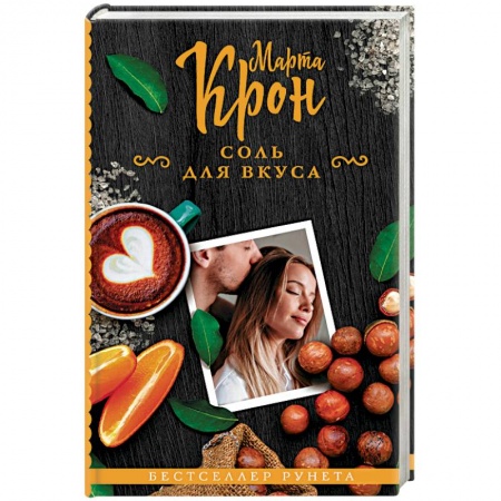 Зарубежный любовный роман, книга Соль для вкуса купить по скидке