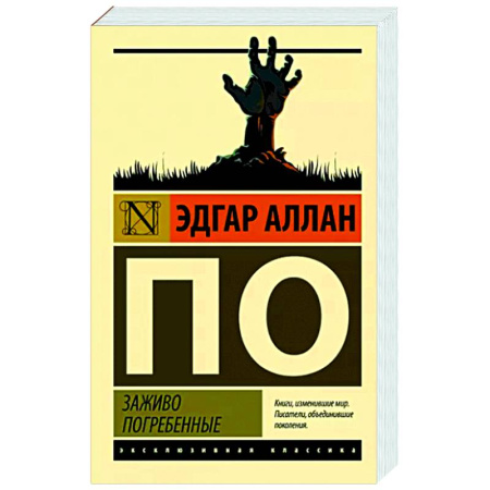 Зарубежная классика, книга Заживо погребенные купить по скидке