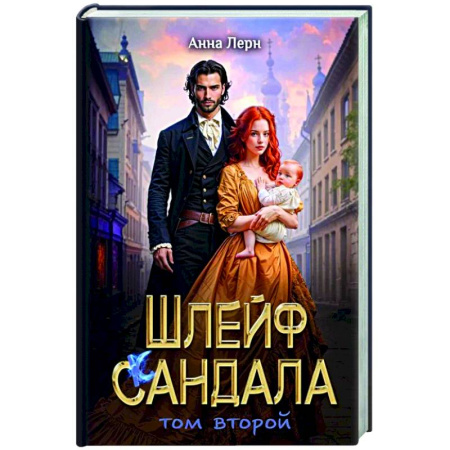 Русское фэнтези, книга Шлейф сандала. Том 2 купить по скидке