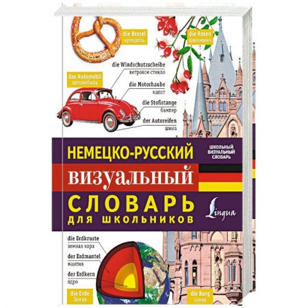 Немецкий язык, книга Немецко-русский визуальный словарь для школьников купить по скидке