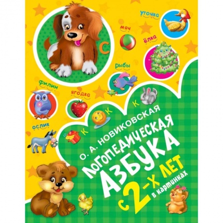 Азбука. Букварь, книга Логопедическая азбука купить по скидке