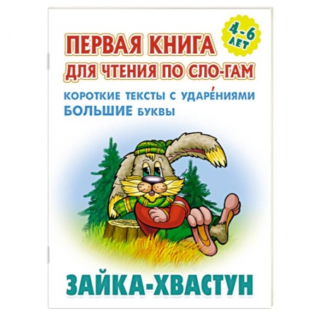 Русские народные сказки, книга Зайка-хвастун. Короткие тексты с ударениеми большие буквы купить по скидке