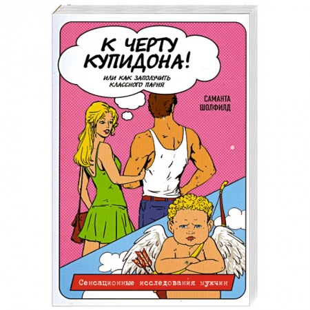 Книги, книга К черту купидона! Или как заполучить классного парня купить по скидке