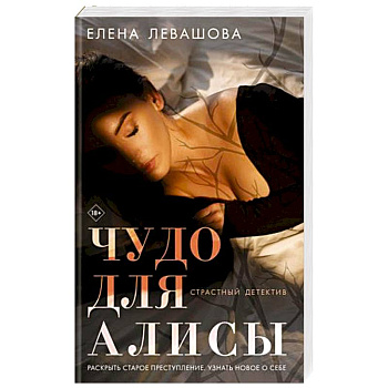 Чудо для Алисы