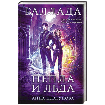 Русское фэнтези, книга Баллада Пепла и Льда купить по скидке