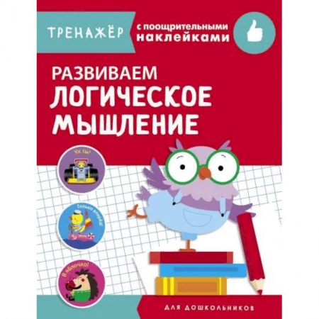 Развитие общих способностей, книга Развиваем логическое мышление купить по скидке