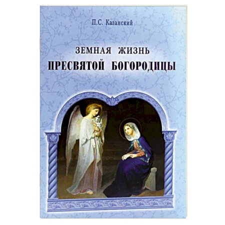 Жития святых, жизнеописания церковных деятелей, книга Земная жизнь Пресвятой Богородицы купить по скидке