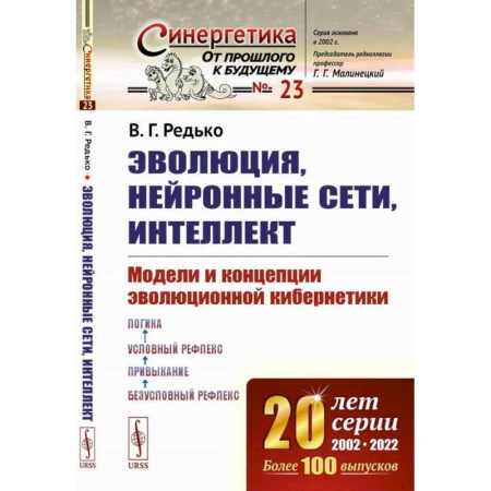 Информатика. Вычислительная техника, книга Эволюция, нейронные сети, интеллект. Модели и концепции эволюционной кибернетики купить по скидке