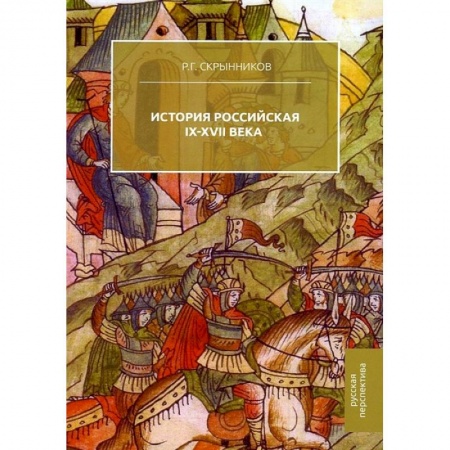 От Руси до России, книга История Российская. IX-XVII века купить по скидке