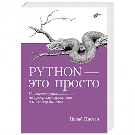 Прочие языки программирования, книга Python - это просто. Пошаговое руководство по программированию и анализу данных купить по скидке