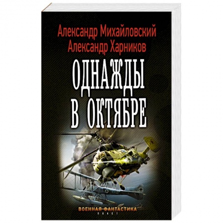 Боевая фантастика, книга Однажды в октябре купить по скидке