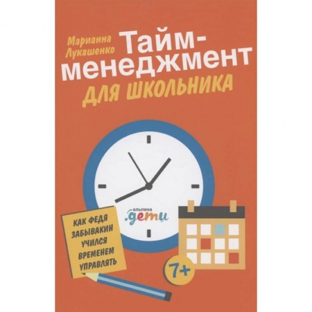Возрастная психология, книга Тайм-менеджмент для школьника: Как Федя Забывакин учился временем управлять купить по скидке