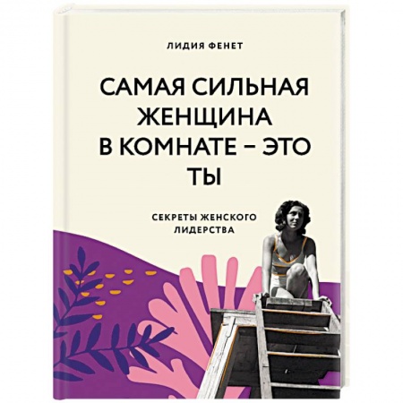 Психология личности, книга Самая сильная женщина в комнате - это ты. Секреты женского лидерства купить по скидке