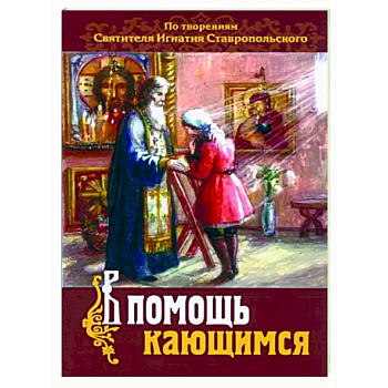 В помощь кающимся. По творениям св. Игнатия