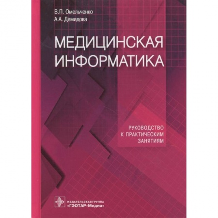 Другие виды специальной медицины, книга Медицинская информатика. Руководство к практическим занятиям купить по скидке