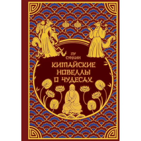 Эпос. Фольклор. Мифы, книга Китайские новеллы о чудесах. Коллекционное издание (переплет под натуральную кожу, обрез с орнаментом, два вида тиснения) купить по скидке