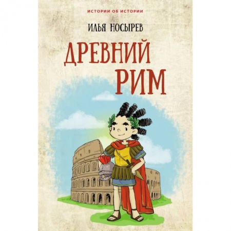 Познавательная литература, книга Древний Рим купить по скидке