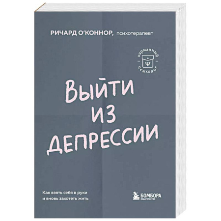 Депрессия. Стресс, книга Выйти из депрессии. Как взять себя в руки и вновь захотеть жить купить по скидке