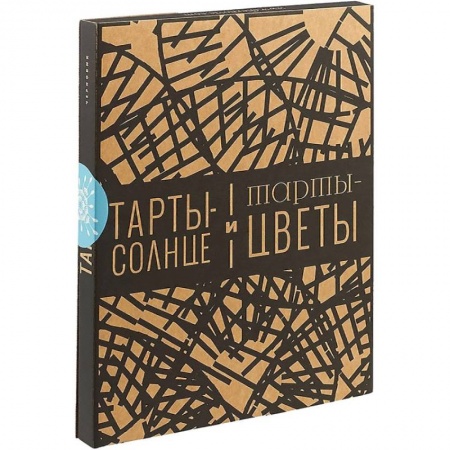 Кулинария, книга Тарты-солнце и тарты-цветы купить по скидке