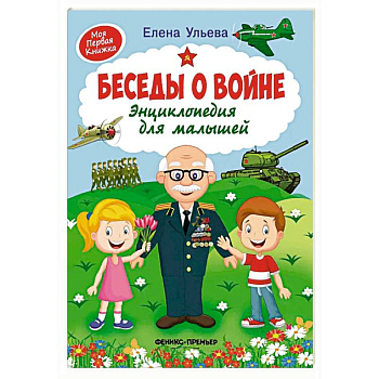 Беседы о войне. Энциклопедия для малышей