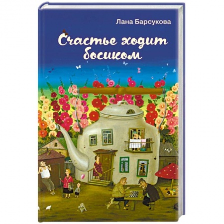 Русская современная проза, книга Счастье ходит босиком купить по скидке