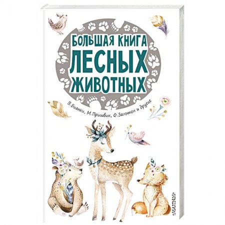 Окружающий мир, книга Большая книга лесных животных купить по скидке