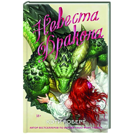 Зарубежное фэнтези, книга Невеста дракона купить по скидке