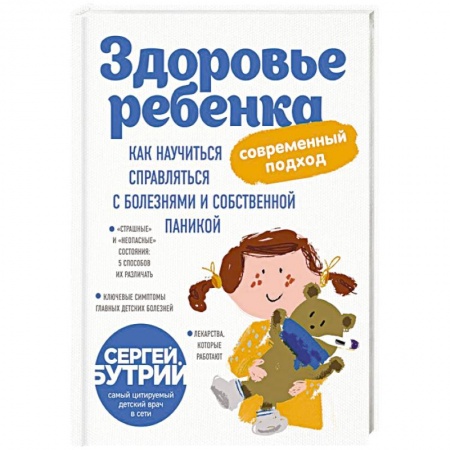 Красота и здоровье, книга Здоровье ребенка: современный подход. Как научиться справляться с болезнями и собственной паникой купить по скидке
