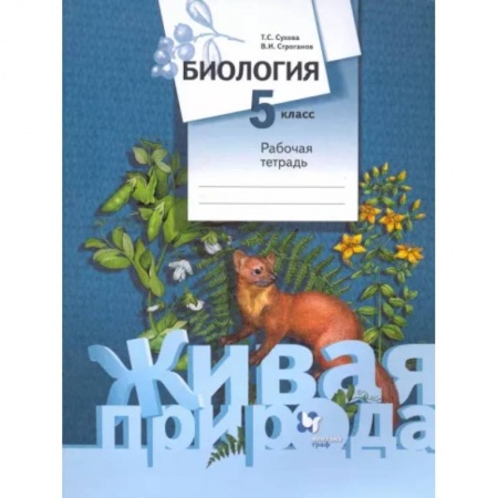 Биология, книга Биология. 5 класс. Рабочая тетрадь. ФГОС купить по скидке