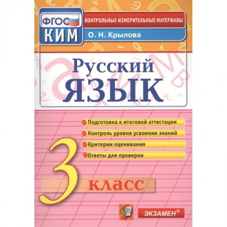 Русский язык, книга Русский язык. 3 класс. Итоговая аттестация. Контрольно-измерительные материалы. ФГОС купить по скидке