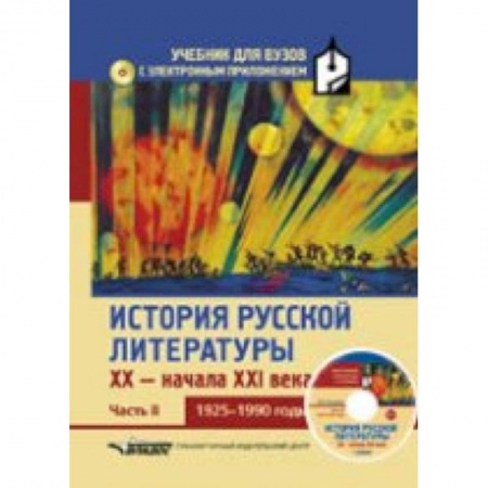 Книги, книга История русской литературы XX - начала XXI века. В 3 ч. Ч. 2: 1925-1990 гг.+CD купить по скидке