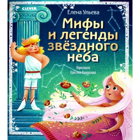 Человек. Земля. Вселенная, книга Мифы и легенды звездного неба. Знаки зодиака купить по скидке
